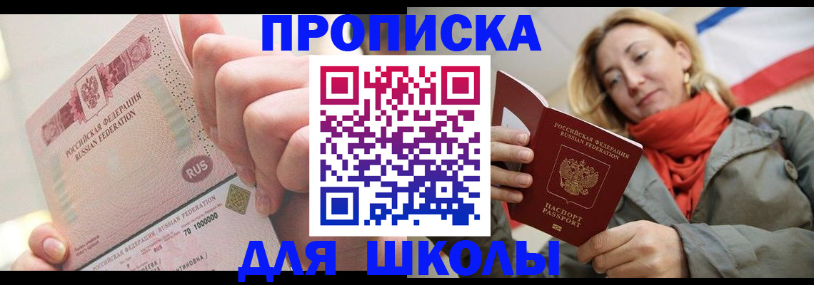 временная регистрация для школы в Трёхгорном